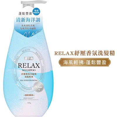 CELLINA 雪芙蘭 水平衡 Relax 紓壓香氛洗髮精 (蓬鬆豐盈) 500g 海風輕拂 163-1555